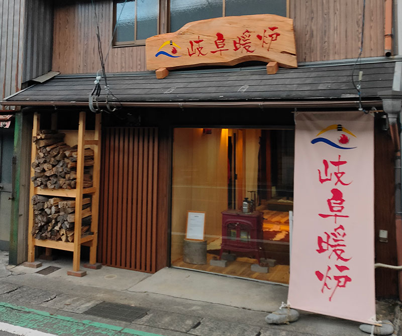 有限会社リィーフ　岐阜暖炉　犬山店